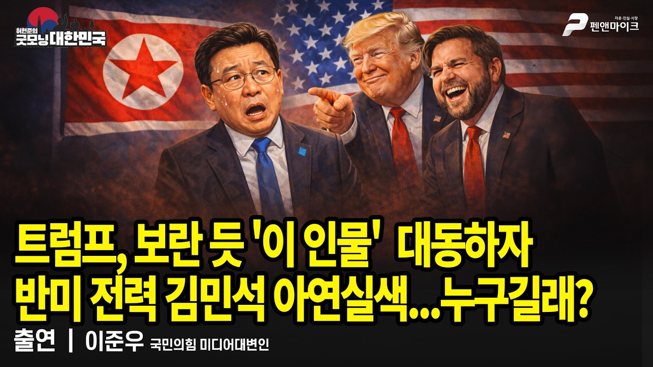 트럼프 잘 구워삶은 줄 알았는데? 김민석, 美가 놓은 北 덫에 걸렸다 / 이준우 국민의힘 미디어대변인 [굿모닝 대한민국]
