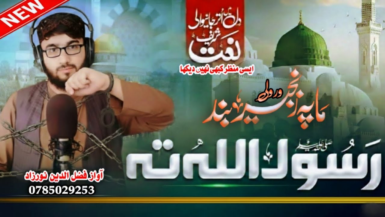 ما په زنزیر بند ورولی رسول الله ته | Ma Pa Zanzeer Band Warwale Rasool Allah Ta | New Naat 2026 نعت