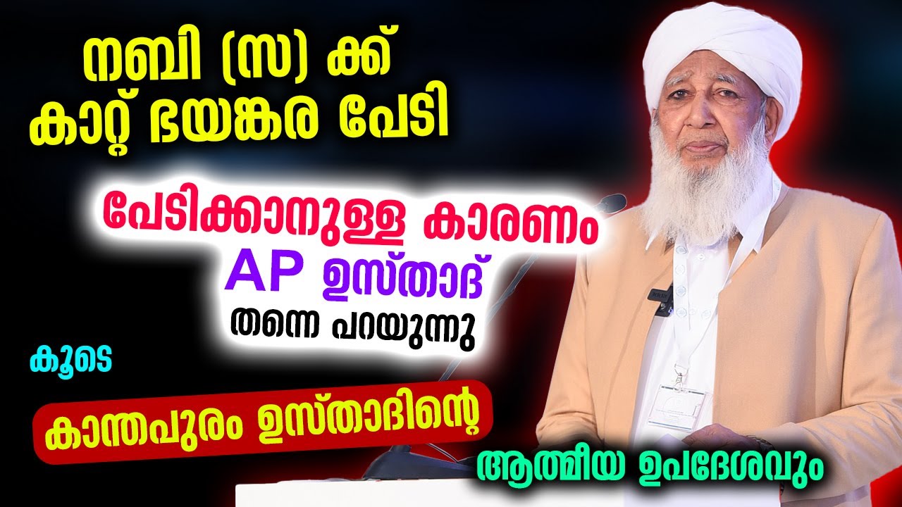നബി (സ) ക്ക്  കാറ്റ് വന്നാൽ ഭയങ്കര പേടി | കാരണം പറഞ്ഞു AP ഉസ്താദ് | AP Usthad New Speech | 2022