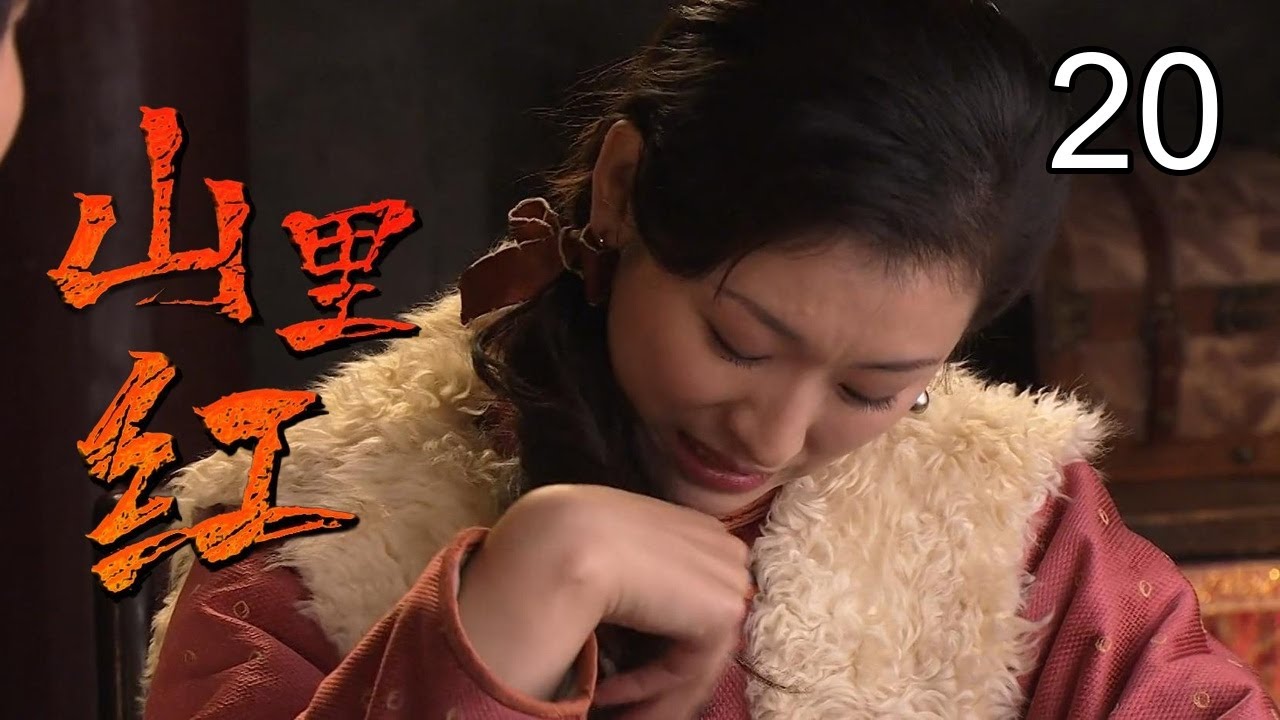 《山里红》20：山匪于震难过美人关，为爱投身革命，英勇抗日（于震，潘粤明，颜丹晨）
