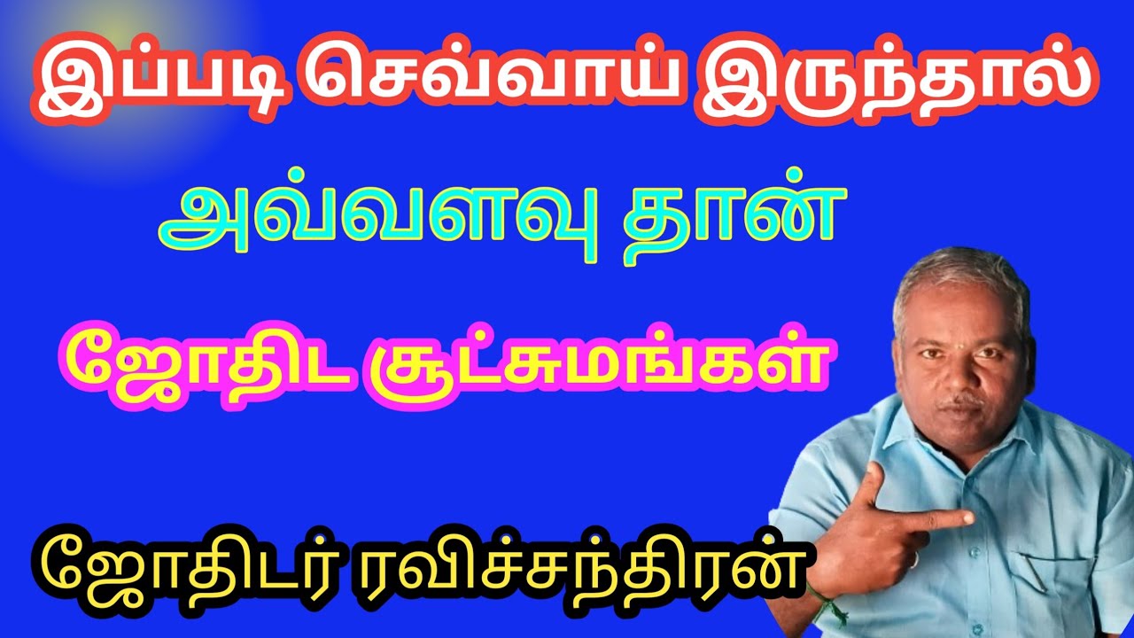 செவ்வாய் இப்படி இருந்தால் உங்களுடைய வாழ்க்கை அவ்வளவுதான், ஜோதிடர் ரவிச்சந்திரன் திருச்சி 