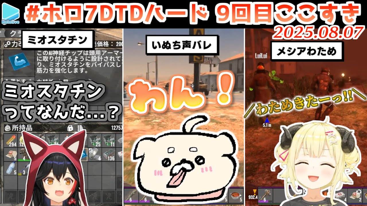 #ホロ7DTDハード 9回目ここすき【2025.08.07/ホロライブ切り抜き】