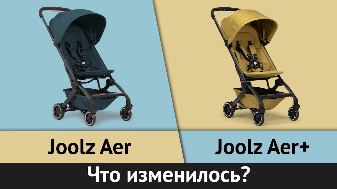 Отличия Joolz Aer+ от Joolz Aer | Сравнение легких прогулочных колясок