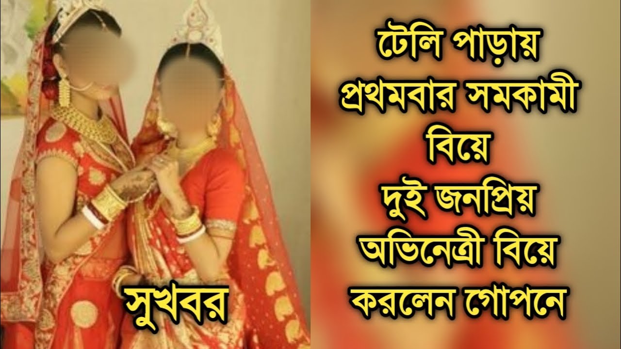 সমকামী বিয়ে টেলি পাড়ায়, গোপনে বিয়ে করলেন দুই জনপ্রিয় অভিনেত্রী| Two Bengali actress marriage