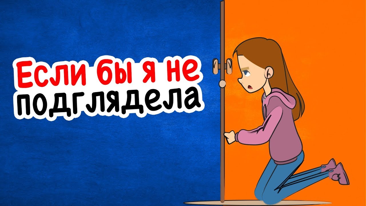 Хотела бы я никогда не знать о тайной двери