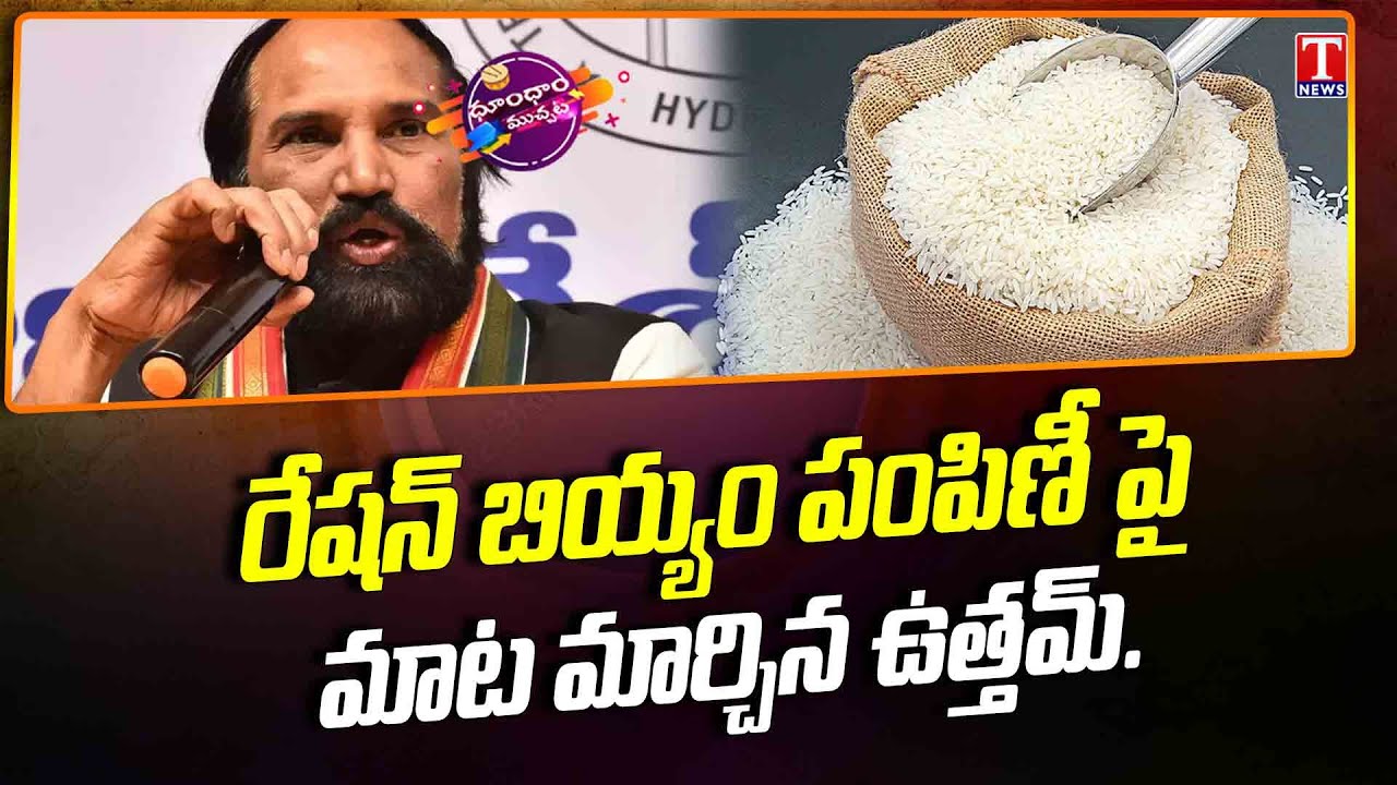 Minister Uttam Kumar Reddy lies On Ration Rice  | Dhoom Dhaam | T News
