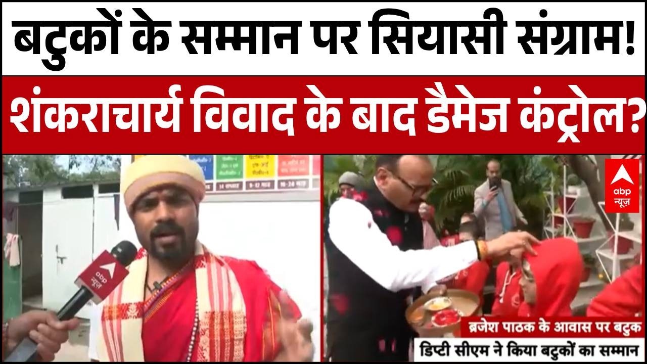 UP Politics : बटुकों का सम्मान...सियासत के नाम ? | CM Yogi | Shankarcharya controvery |
