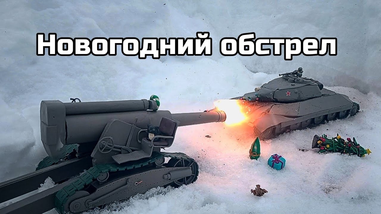 Уничтожение пластилинового танка ИС-6 из гаубицы Б-4 | #пластилин 