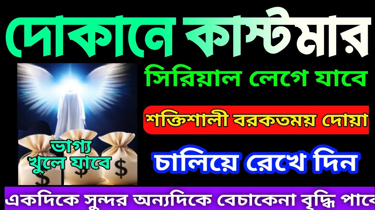 দোকানে কাস্টমার ভিড় জমাবে! 🚀 এই সূরাগুলো শুনুন, ইনশাআল্লাহ সবাই সিরিয়ালে আসবে | বরকতের দোয়া -৮