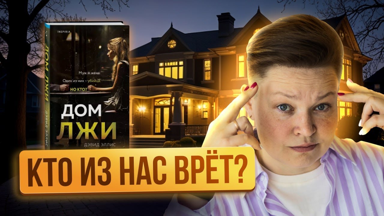Кто из нас врет? Обзор книги «Дом лжи» Дэвид Эллис