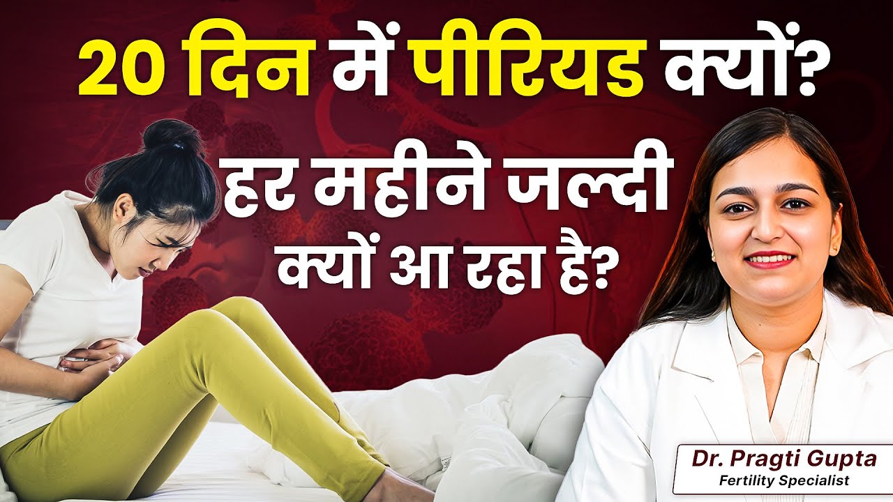 हर 20 दिन में पीरियड आना सही है? जानिए असली कारण और इलाज | Dr. Pragti Gupta