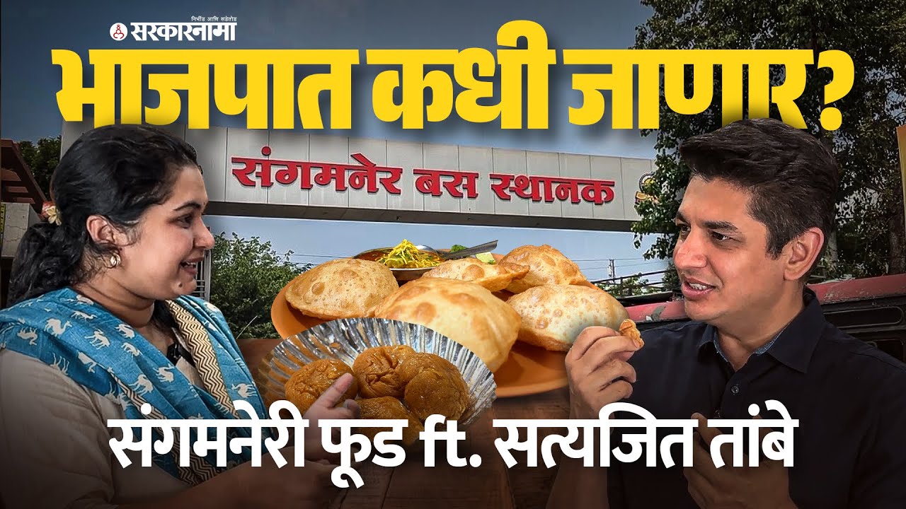 Sangamner Food Vlog Ft. @SatyajeetTambeST BJP मध्ये कधी जाणार? Exclusive Full Interview | Sarkarnama