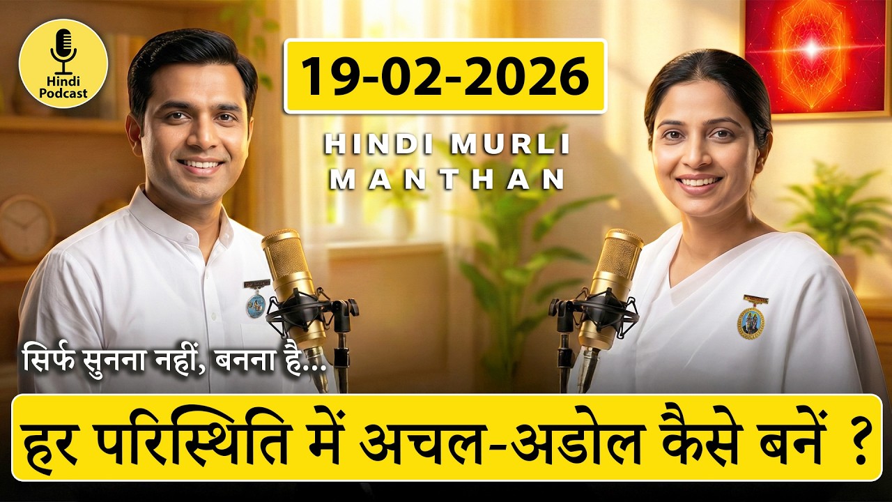 आज की मुरली का सार – 19 फरवरी 2026 | Hindi Spiritual Podcast | ब्रह्स्पति की अविनाशी दशा