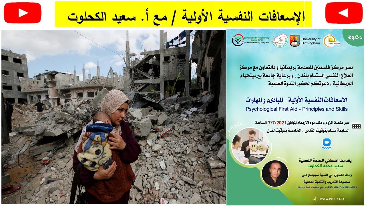 Psychological First Aid by PTC(UK) الإسعافات النفسية الأولية