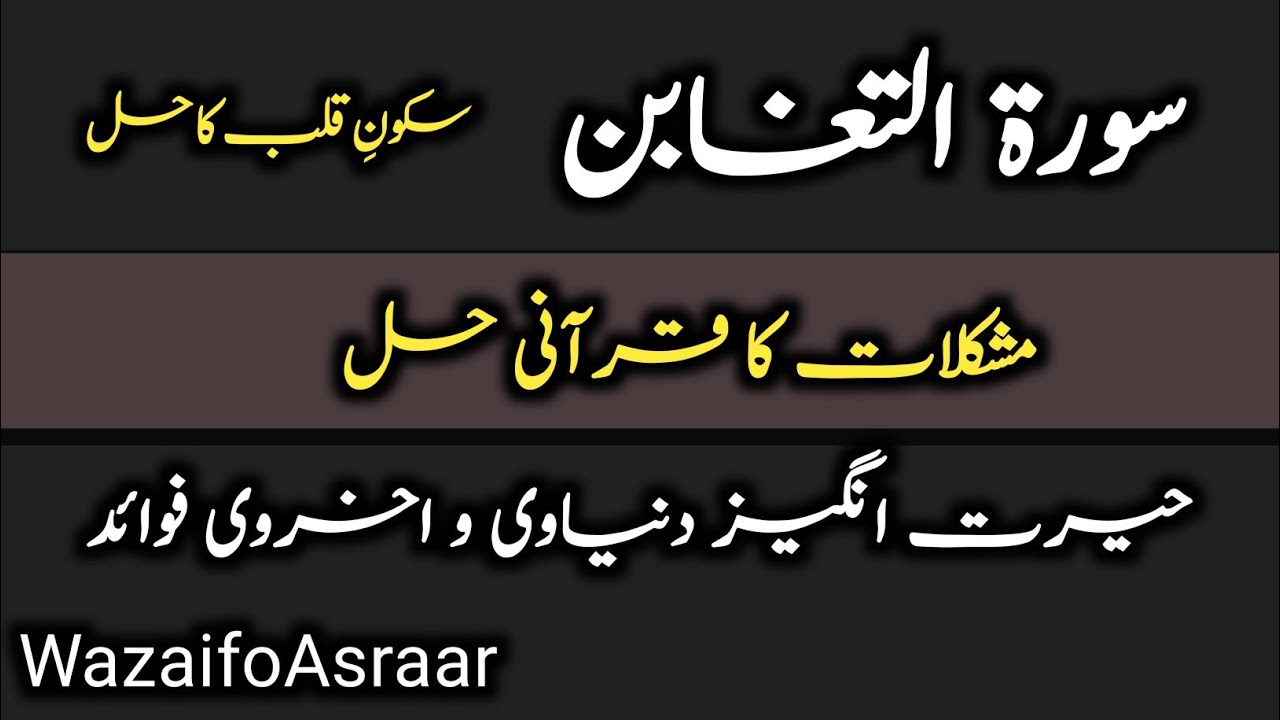 Surah Taghabun Ke Fazail Aur Fawaid | Dunyawi Aur Akhravi Faide | Quran Ki Barkat