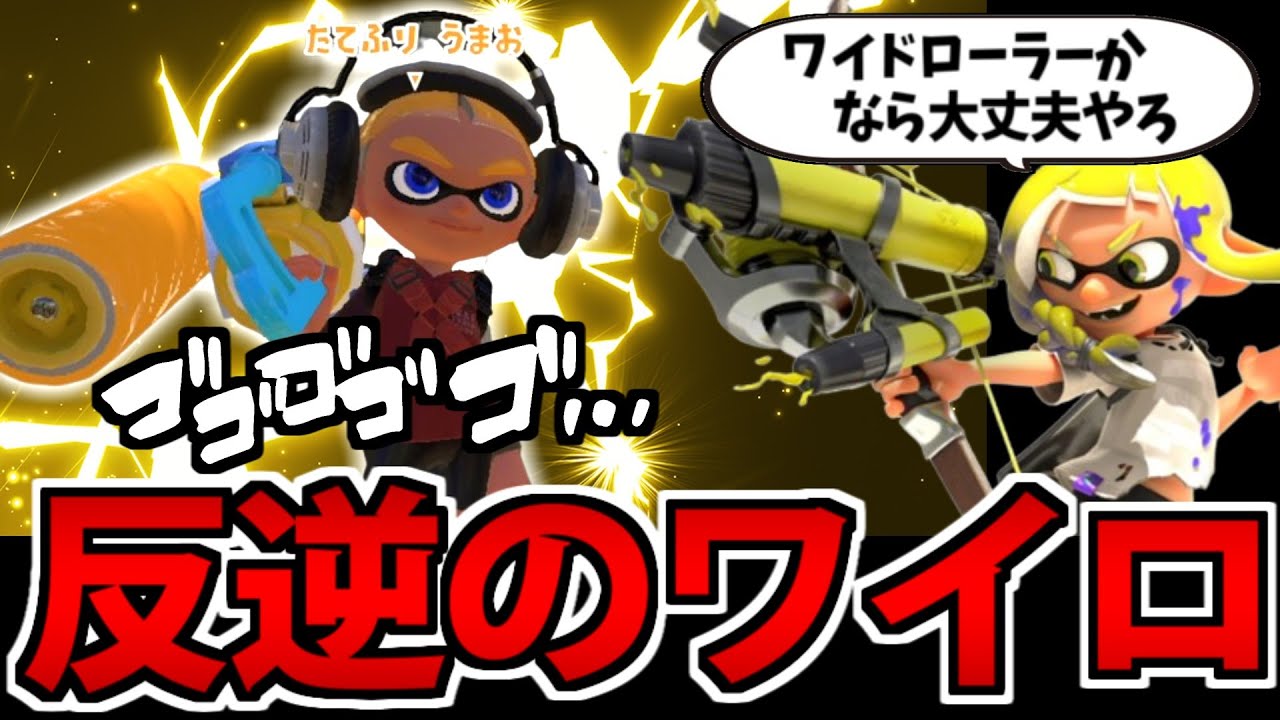 【スプラ3】ワイドローラーをナメてる対戦相手を根こそぎ破壊します【未遂】