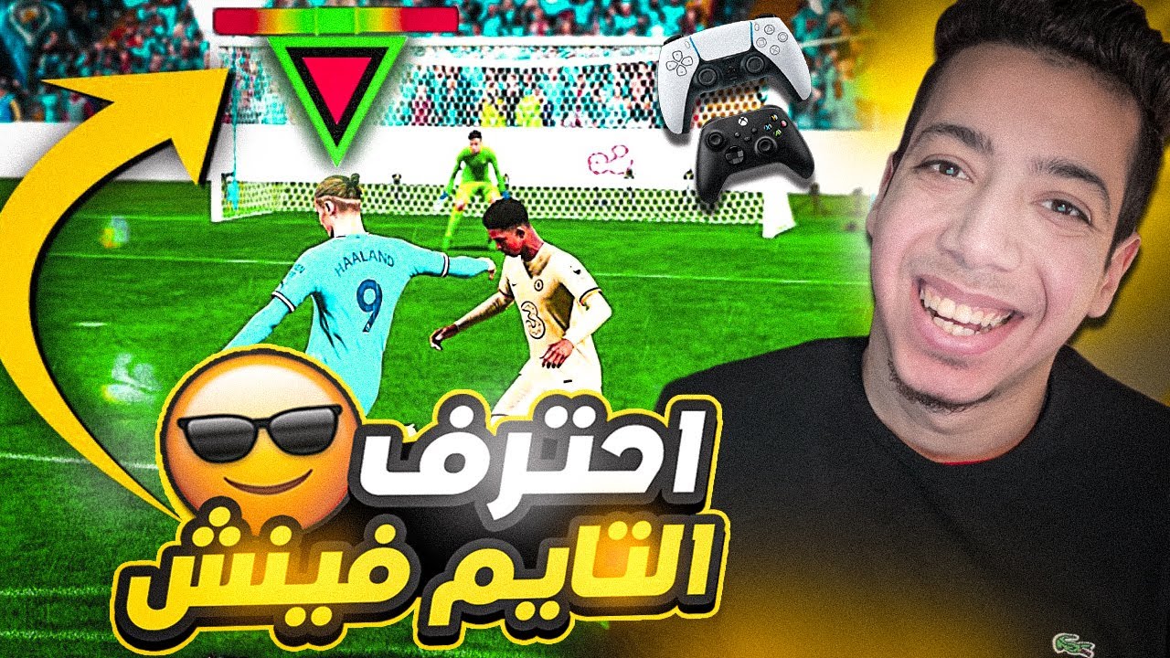 اي تسديدة بهدف 😱🔥| شرح التايم فينش الاخضر قاهر الحراس فيفا 23 😍| FIFA 23 Time Finish
