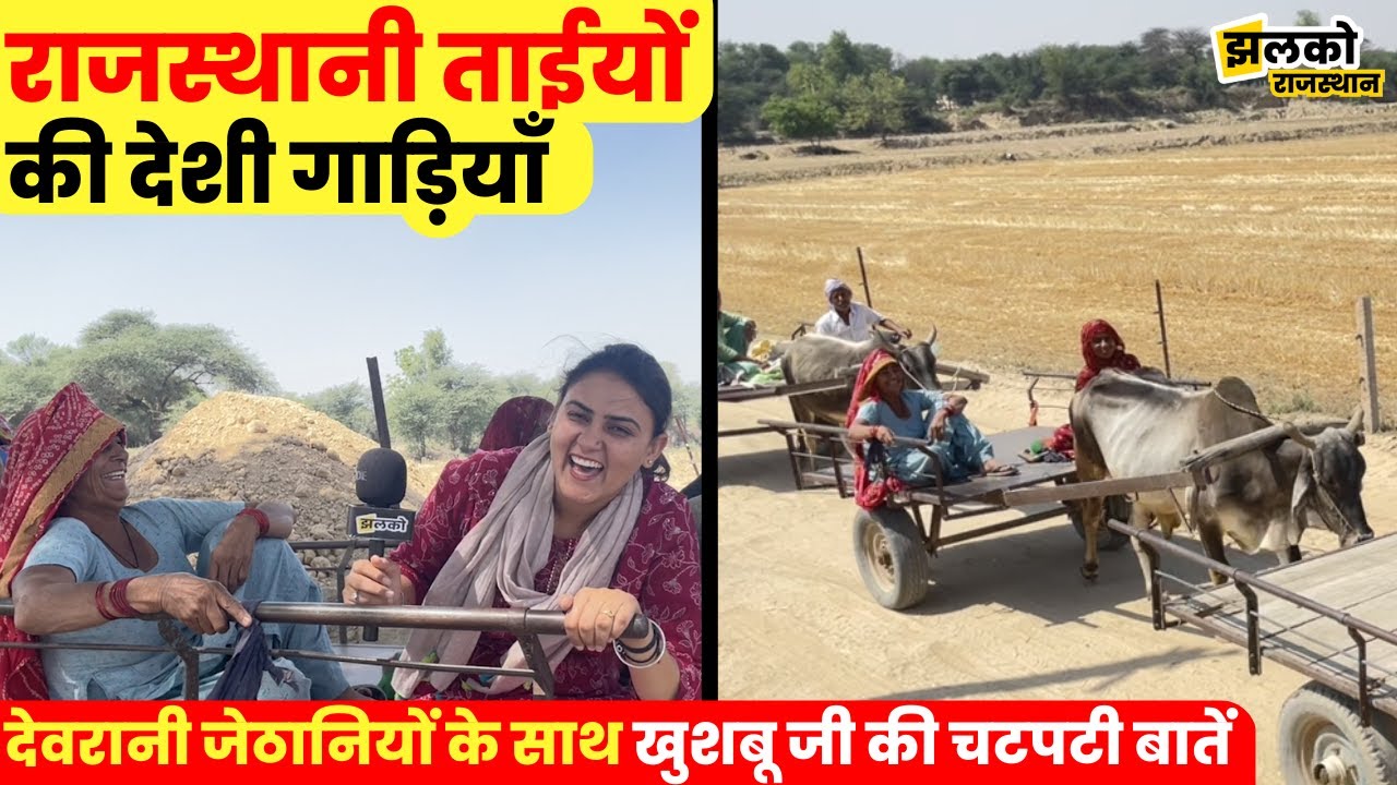 राजस्थानी ताईयों की देशी गाड़ी पर खुशबू जी की चटपटी बातें, देखकर आ जायेगा मजा ~ Rajasthan News