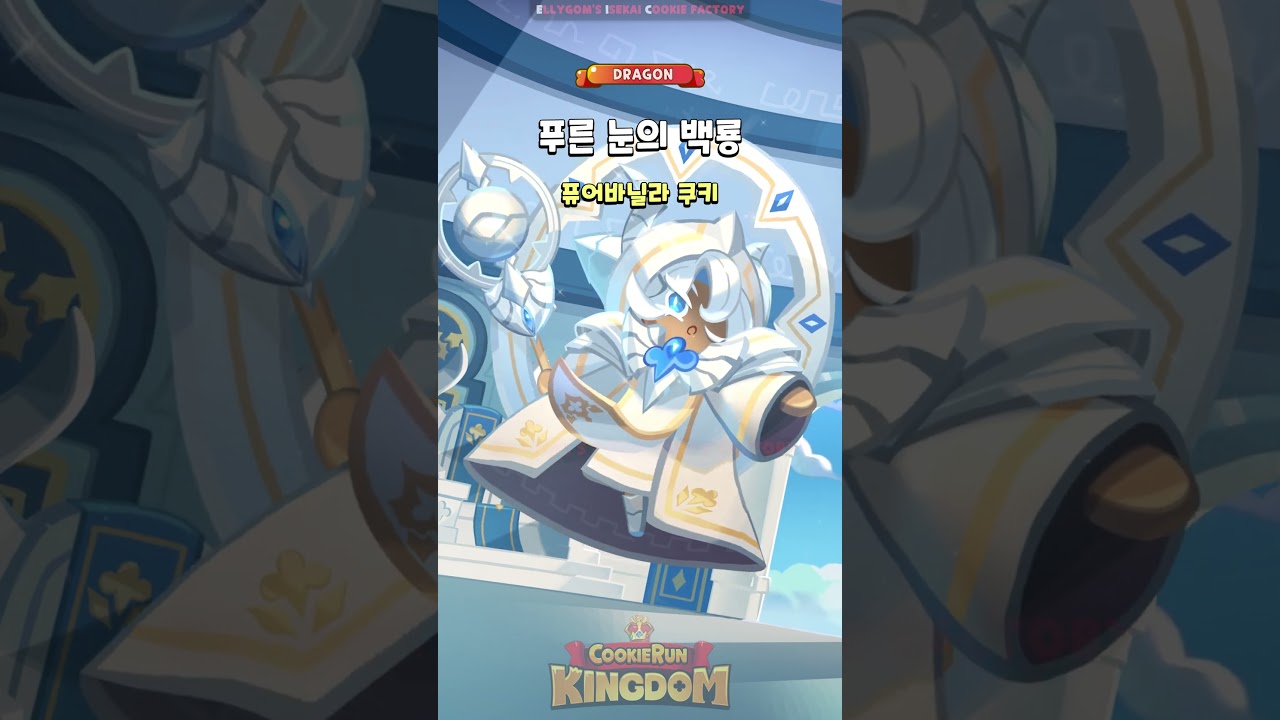 Pure Vanilla Cookie / New Costumes /Blue-eyes white dragons / Cookie Run:Kingdom /#shorts