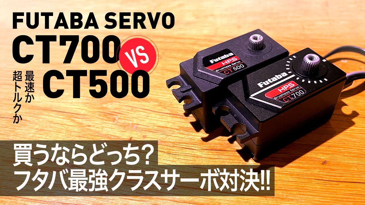 買うならどっち？フタバ最強クラスサーボ対決！CT700 vs CT500