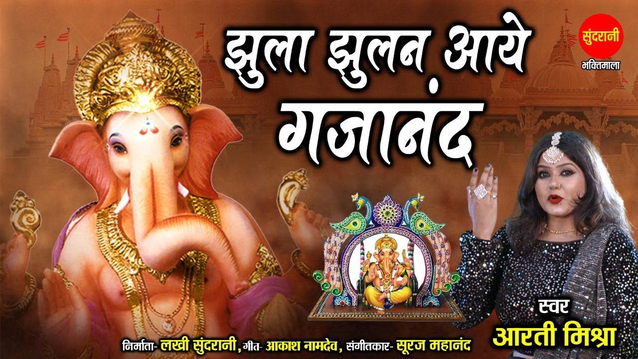 Jhula Jhulan Aaye Gajanand - झूला झूलन आये गजानन्द | Aarti Mishra 70677 61526 | गणेश चतुर्थी Special