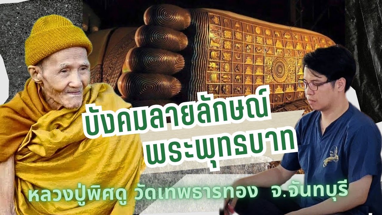 บทบังคมลายลักษณ์ ถ่ายทอดโดยหมอบี 