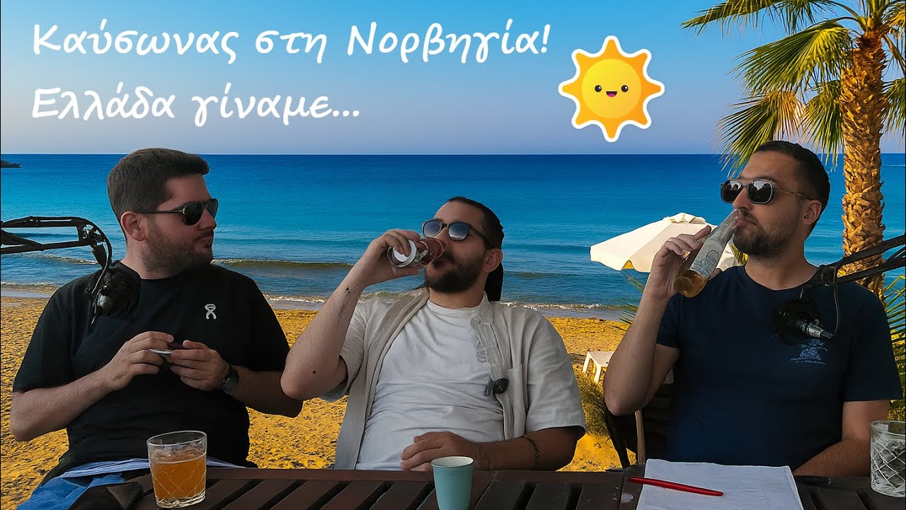 ΣΚΑΝΔΙΝΑΒΙΑ ΓΙΝΑΜΕ #13 - Season Finale: Summer in Norway