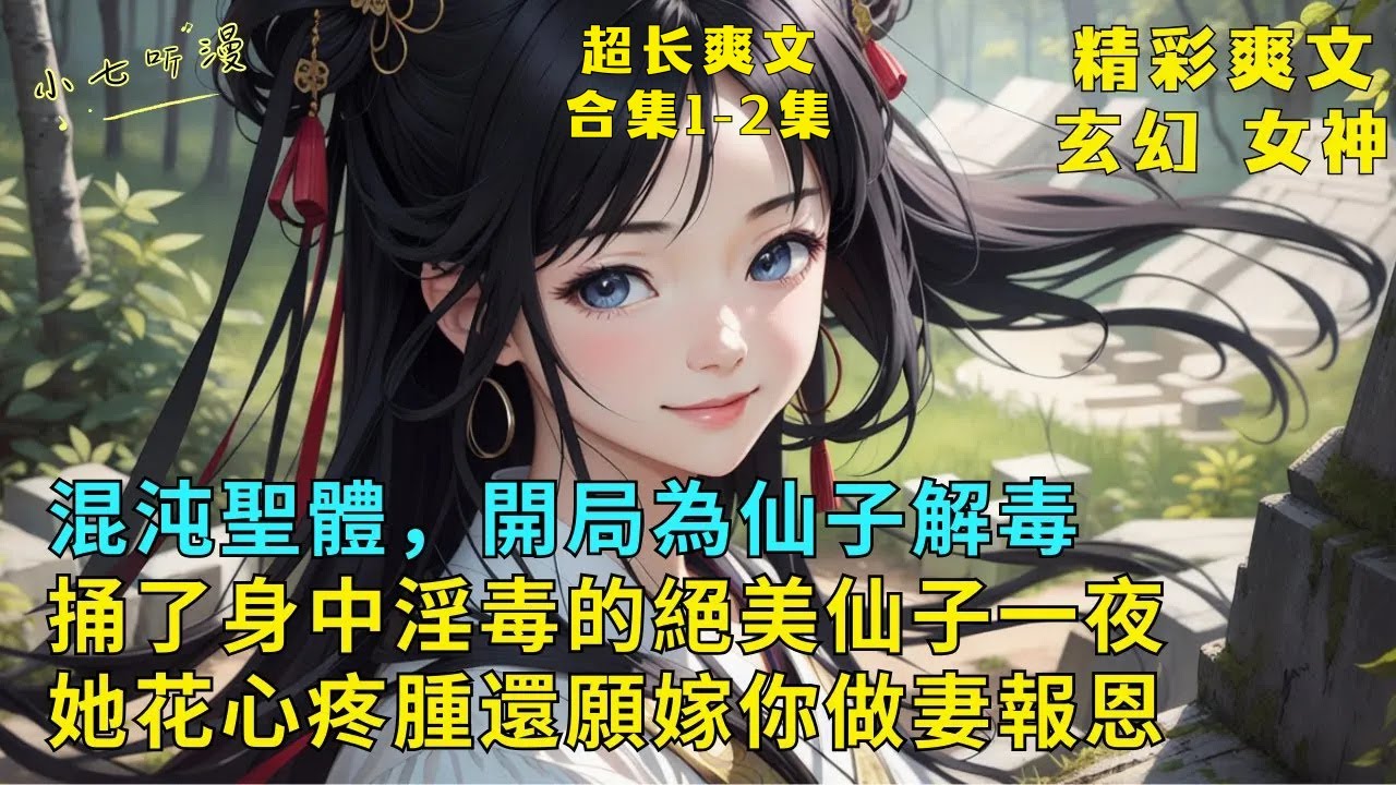 超長爽文合集1-2集《開局捅身中淫毒的絕美仙子一夜覺醒混沌體，她花心疼腫還願嫁你做妻報恩》張陽遇到身中淫毒的仙子，捅了一夜後，仙子幫他覺醒混沌神體，還立下三年之約，三年後嫁妻還恩。#爽文 #漫畫小說