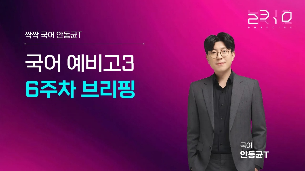 [2310] 국어 예비고 3 6주차 브리핑 + 안동균T