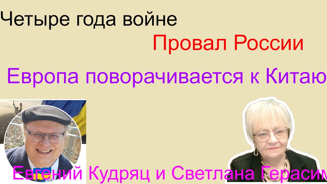 Евгений Кудряц. Четыре года войны. Провал России. Европа поворачивается к Китаю. Что с тарифами?