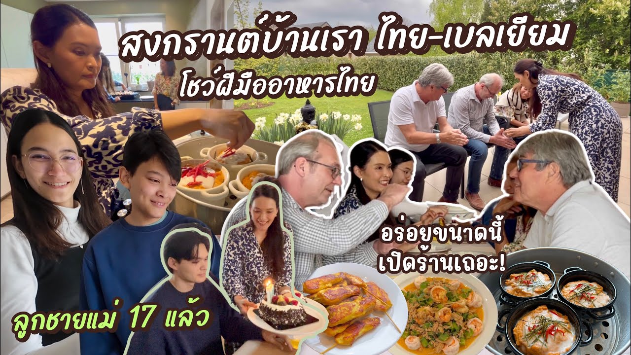 EP.137 สงกรานต์บ้านเราเบลเยียม พี่เบิร์ตครบ 17 ปี ทานข้าว รดน้ำดำหัวครอบครัวไทย-เบลเยียม