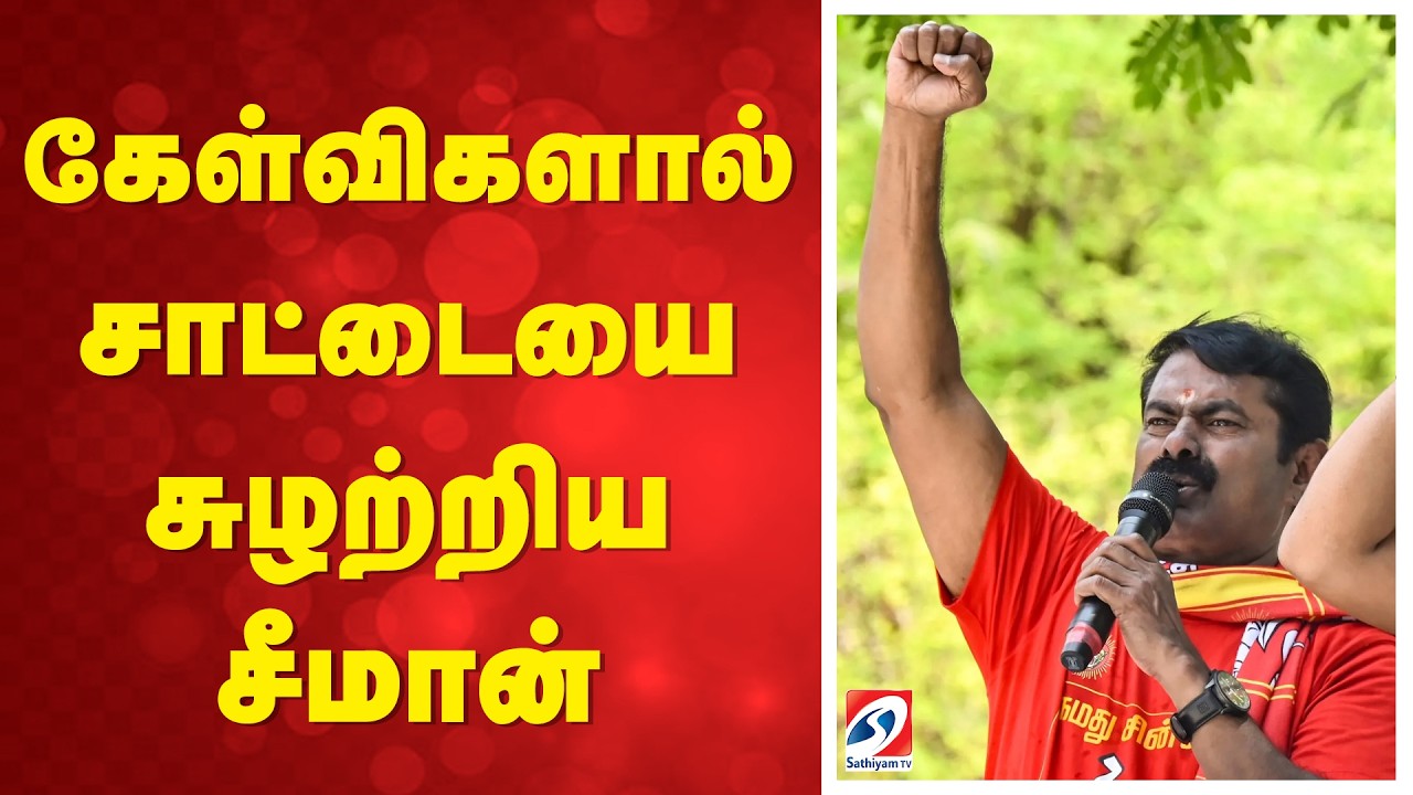 🔴LIVE: Seeman | NTK | கேள்விகளால் சாட்டையை சுழற்றிய சீமான்