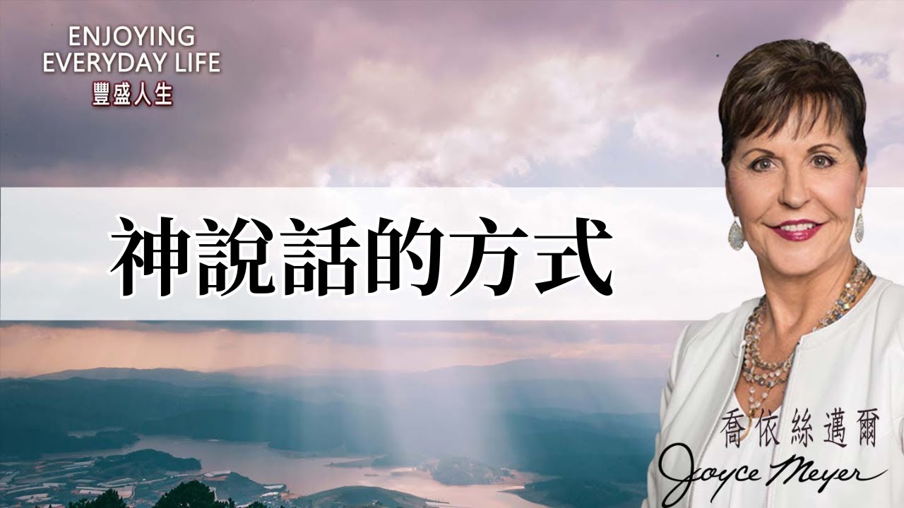 到底是神的感動，還是我自己的幻想？認識神說話的方式...｜豐盛人生 喬依絲邁爾 Joyce Meyer《神說話的方式》