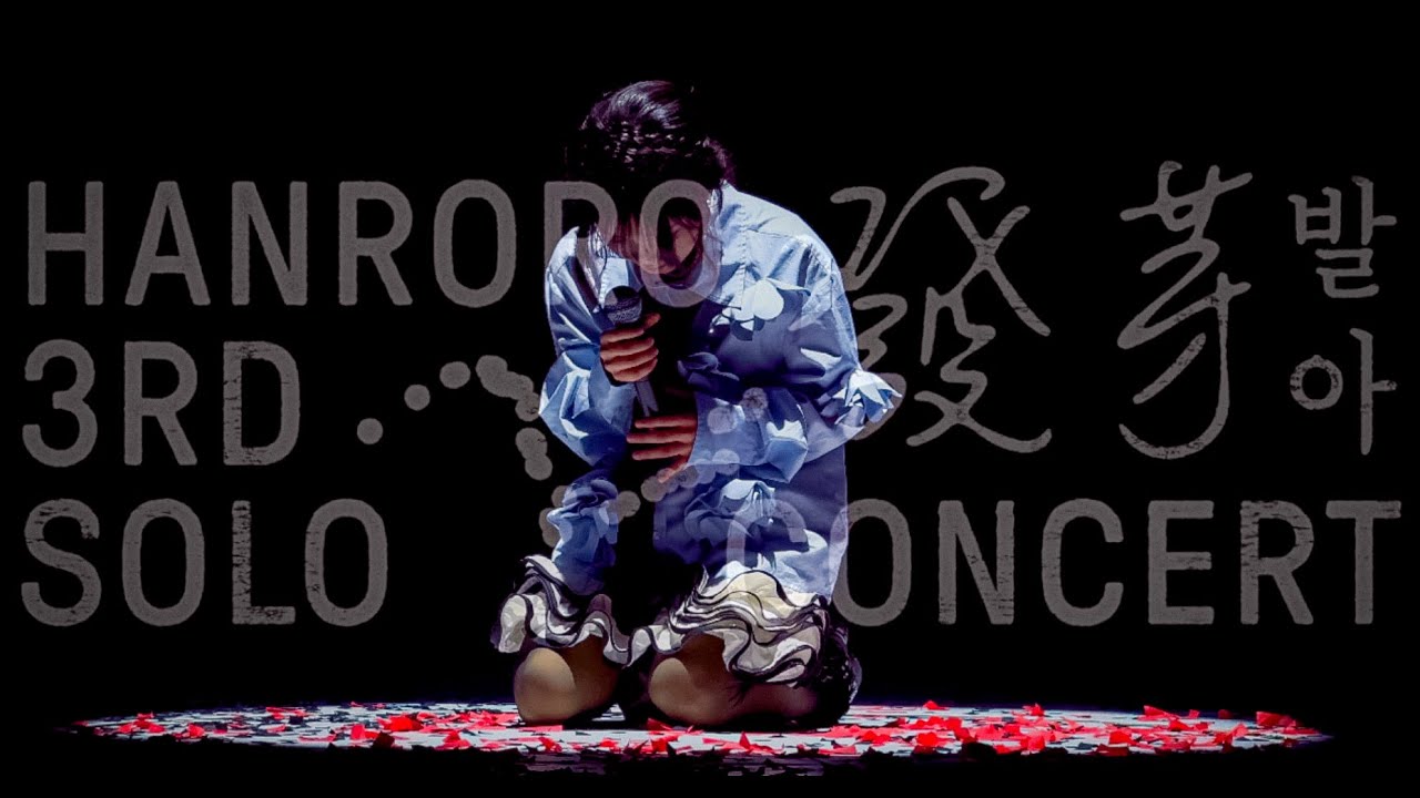250112 한로로 (HANRORO) - HANRORO 3RD SOLO CONCERT ‘발아(發芽)’ FULL LIVE | @예스24라이브홀
