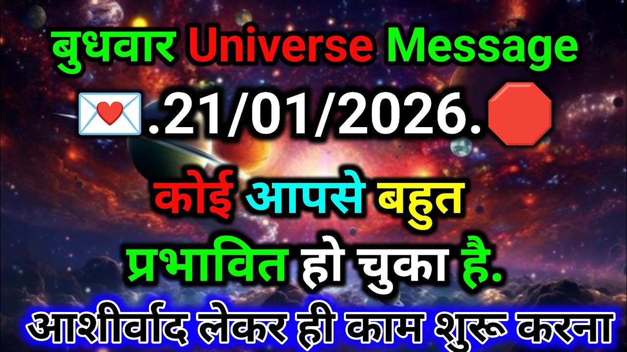🛑21 जनवरी ka univars massege💯 univers sandesh|| Aaj ka brahmand sandesh|| 🌀devain massege