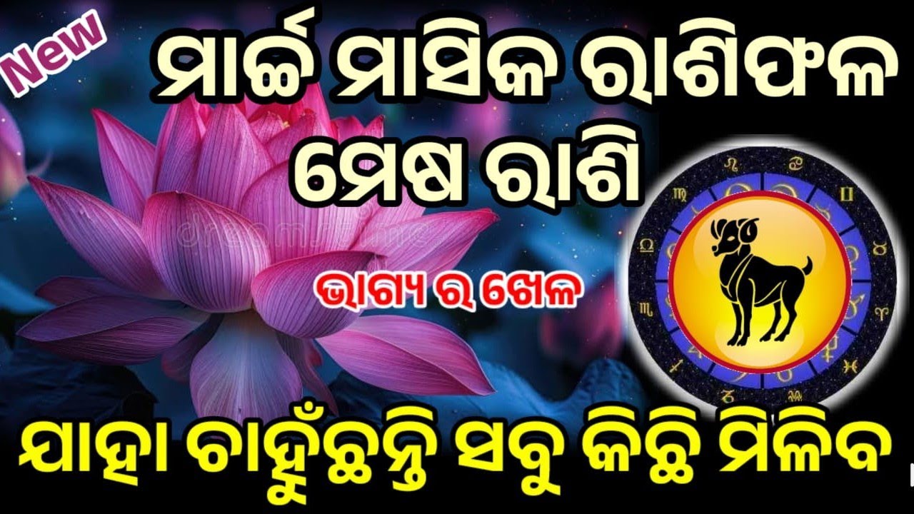 ମେଷ ରାଶି ମାର୍ଚ୍ଚ ୨୦୨୬ ରାଶିଫଳ |mesa Rashi march 2026, Aries RASHIFAL in odia HOROSCPE#mesha 