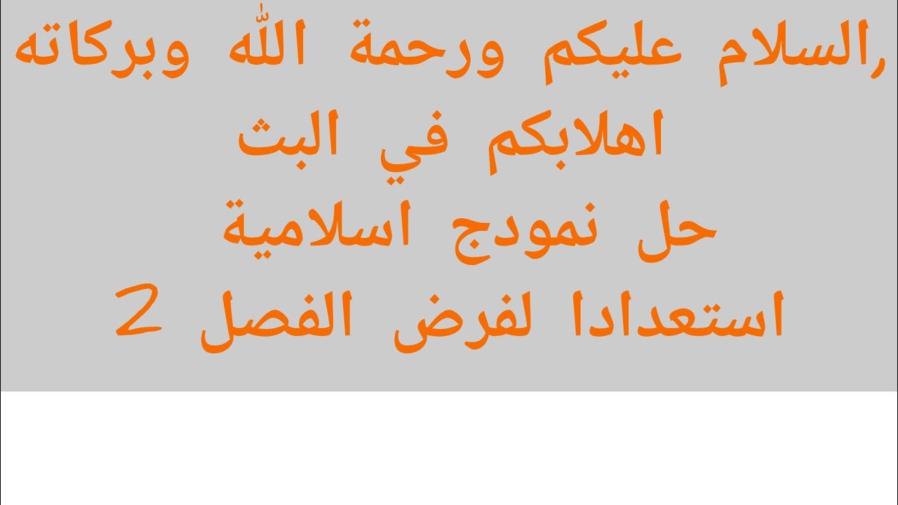📘 التربية الإسلامية | الرابعة متوسط✍️ مراجعة شاملة + نصائح للنجاح📝