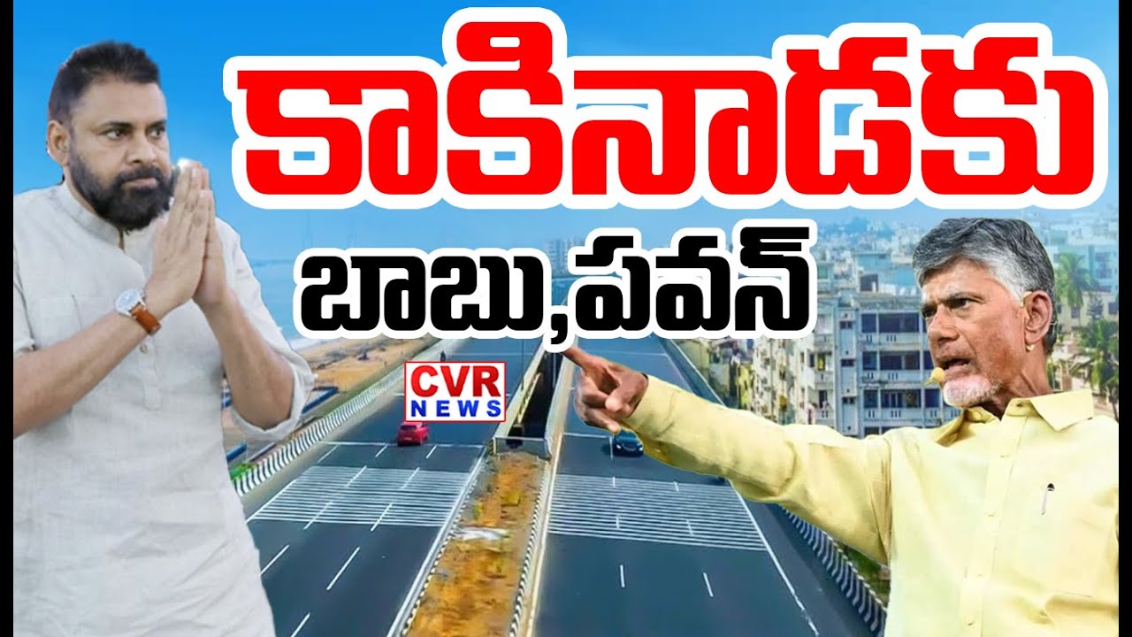 CM Chandrababu And Deputy CM Pawan Kalyan To Visit Kakinada | CVR News