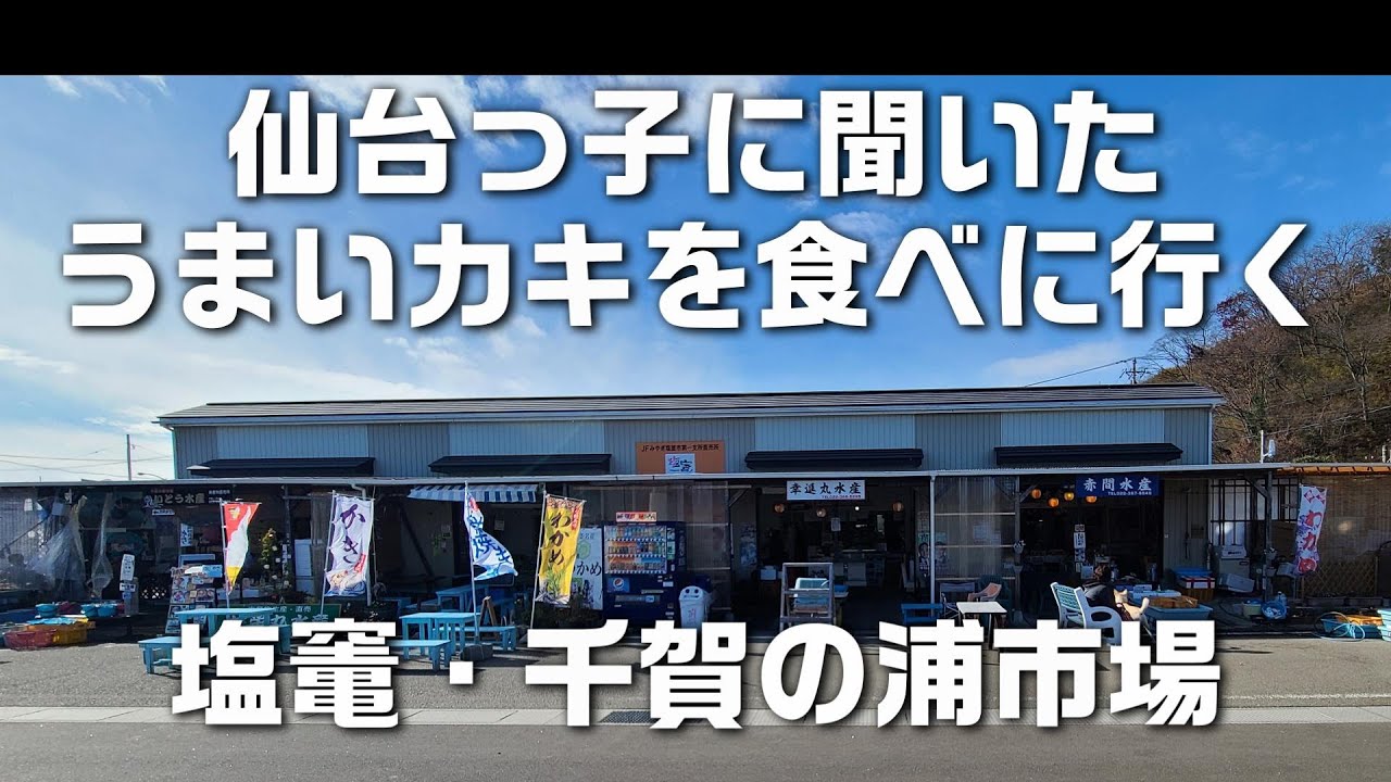 塩竃・千賀の浦市場にカキを食べに行く