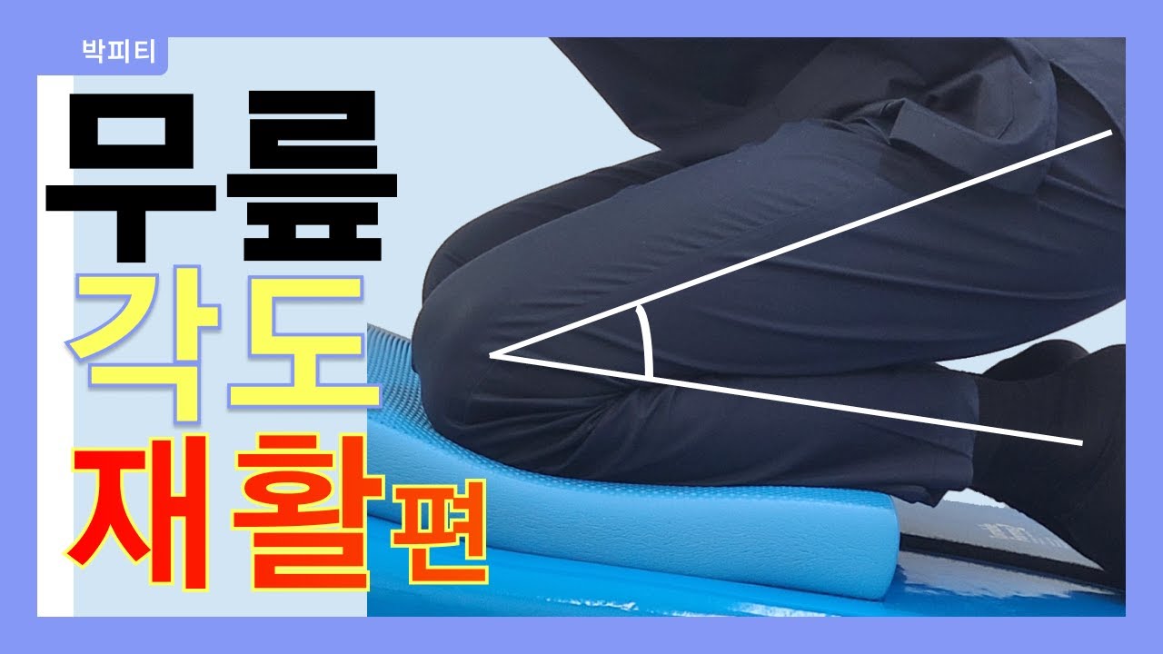 무릎 수술 후 각도 재활! 무릎 각도 만드는 중요한 운동