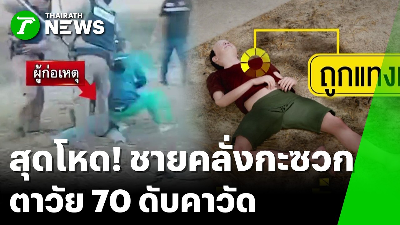 รวบมือฆ่าตาวัย 70 กะซวกดับคาลานวัด | 20 มี.ค. 69 | ข่าวเที่ยงไทยรัฐ