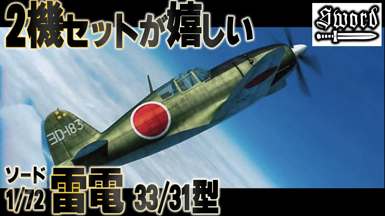 【お得】2機セットで販売。簡易インジェクションキット。This is a review of the Sword1/72 Raiden 33/31 Type mock-assembly kit.