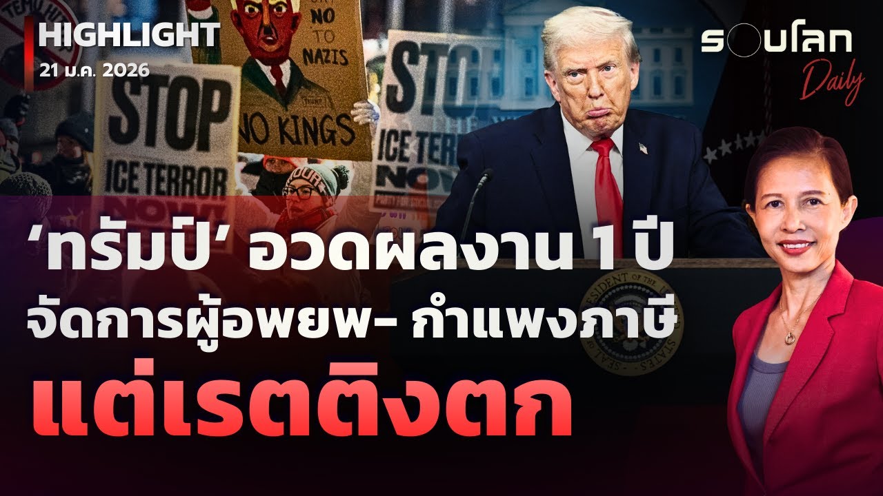 ‘จัดการผู้อพยพ-กำแพงภาษี’ ผลงานใหญ่ในรอบ 1 ปีของ ‘ทรัมป์’ | รอบโลกDaily 21/01/2026