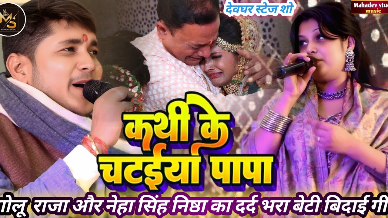 कथी के चटइया पापा | 