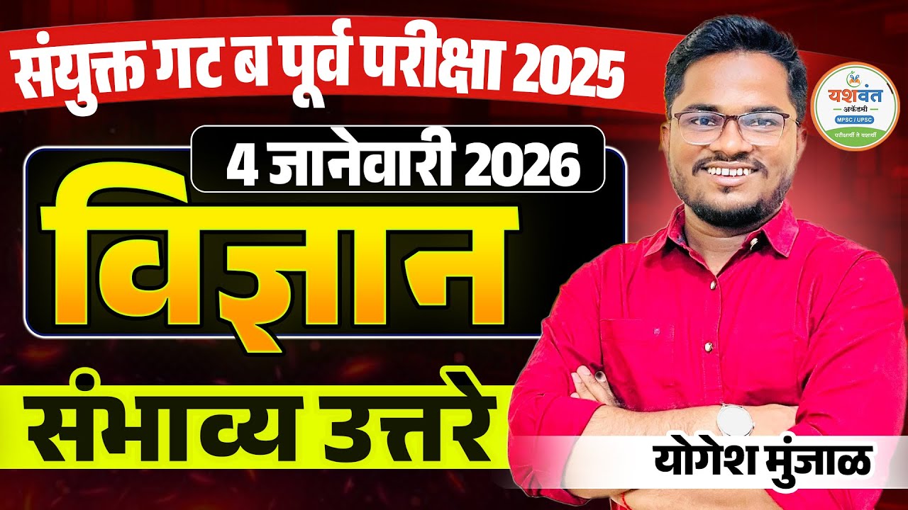 MPSC Combine Exam 4 January 2025 Science Answer key संयुक्त पूर्व परीक्षा 2025 #mpsccombineexam