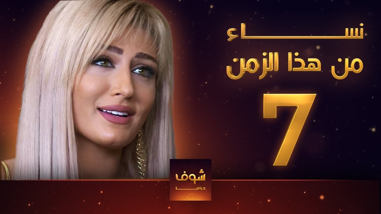 مسلسل نساء من هذا الزمن 7 هبة نور حسام تحسين بيك مهيار خضور قمر خلف