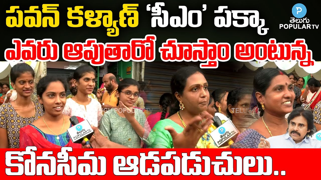 Konaseema Ladies About Pawan Kalyan | Public Talk On YS Jagan Ruling | Amalapuram | Telugu Popular