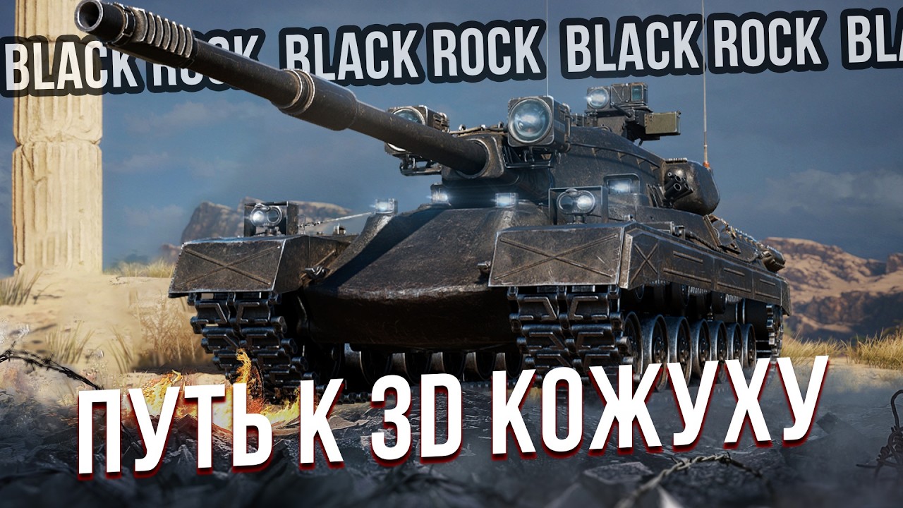 Black Rock - Фармлю опыт на 3D кожух ствола