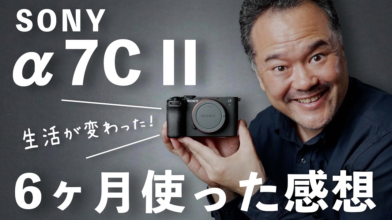 SONY α7C II 気に入ってる点と気になる点【6ヶ月レビュー】
