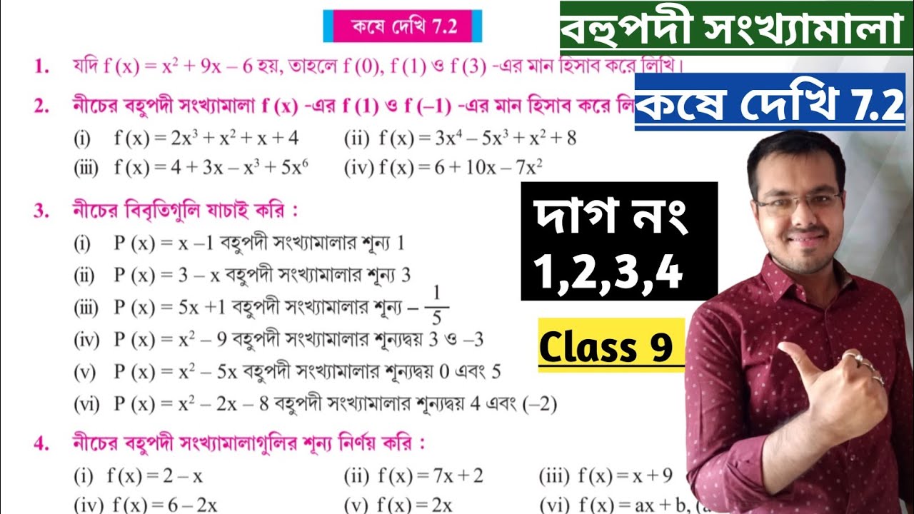 কষে দেখি 7.2 Class 9//bohupodi sonkhamala class 9 7.2//বহুপদী সংখ্যামালা নবম শ্রেণী 7.2